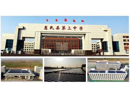 惠民縣第三中學(xué)太陽能采暖工程